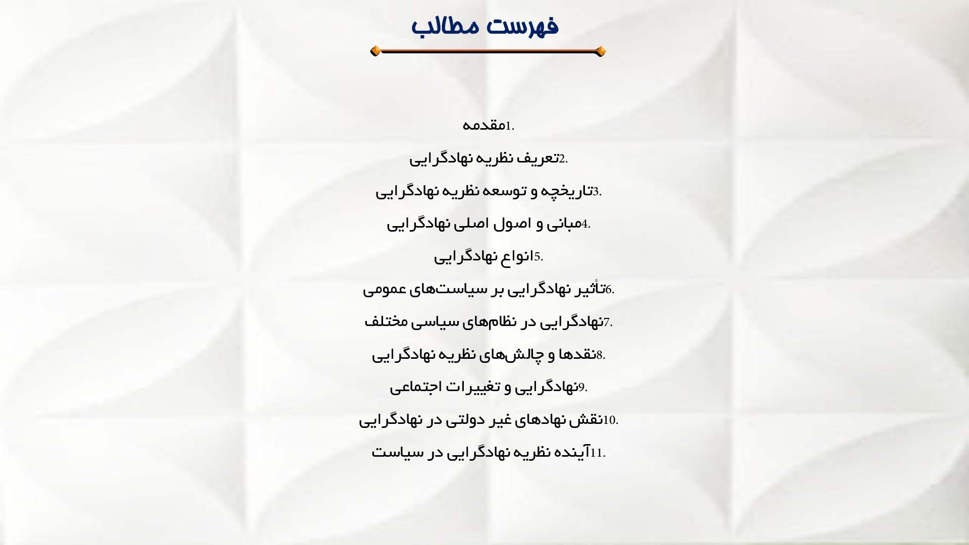 پاورپوینت در مورد نظریه نهادگرایی در سیاست